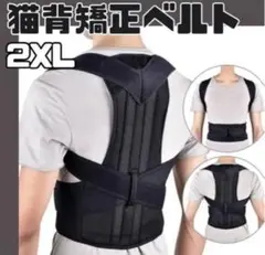 猫背矯正ベルト 姿勢サポーター 腰痛改善 姿勢矯正 美姿勢 肩こり 背筋 2XL