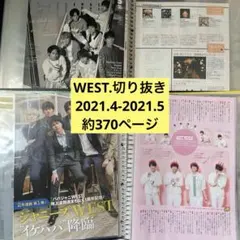 WEST. 雑誌切り抜き 2021.4-2021.5 約370ページ