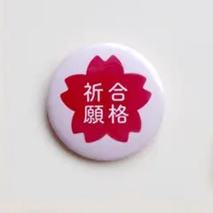 【合格 缶バッジ32mm／7-合格祈願 GK-GO-S】