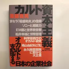 カルト資本主義―オカルトが支配する日本の企業社会（送料込） カルト資本主義 オカルトが支配する日本の企業社会 - メルカリ