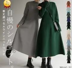 ★試着のみ　HUG.U Aラインニットワンピース【ブラック　トール丈】