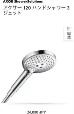 ハンスグローエ アクサー 3ジェット　26050000 26531000同等品 ハンスグローエ アクサー 3ジェット 26050000 26531000同等品 - メルカリ