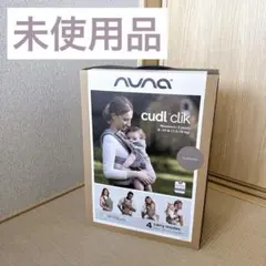 新品未使用直営店限定色】nuna cudl clik 抱っこ紐 ヘーゼルウッド