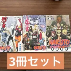 フ*マ様 NARUTOシリーズ 複数巻セット
