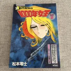 1000年女王 PART 2 松本零士