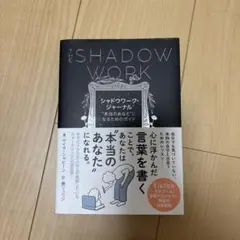 シャドウワーク・ジャーナル : "本当のあなた"になるためのガイド