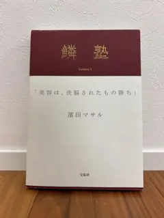 鱗塾 濱田マサル メイク本