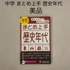 中学 まとめ上手 歴史年代(美品)