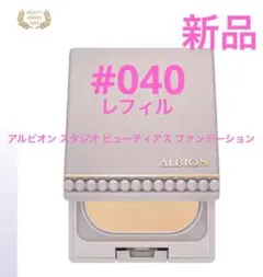 新品　アルビオン スタジオ ビューティアス ファンデーション 040 レフィルのサムネイル