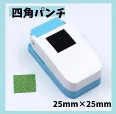 四角パンチ 25mm×25mm クラフトパンチ 工作 ハンドメイド　446