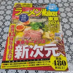 ラーメンWalker東京2024 ラーメンウォーカームック