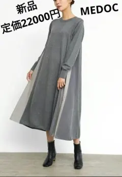 新品☆ヤマダヤ　サイド切替ニットワンピース　MEDOC