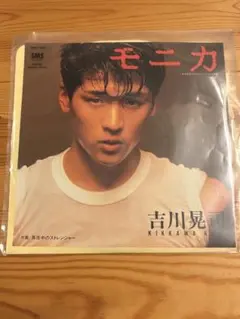 吉川晃司 モニカ EPレコード 7インチ SMSレコード 昭和レトロ