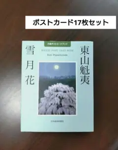 ☆極上品・希少品☆東山魁夷 自選習作集 「大和春秋」 作品集 定価40,000円 2026 東山魁夷アートカレンダー 小型判 | 伊東屋オンライン