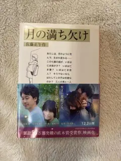 月の満ち欠け 佐藤正午著 映画化作品