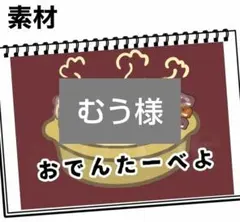 むう様 リクエスト 2点 まとめ商品