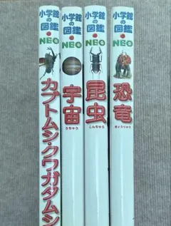 小学館の図鑑NEO 恐竜・昆虫・カブトムシ、クワガタムシ・宇宙　4冊セット