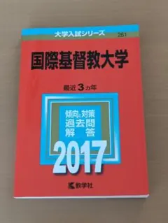 赤本　国際基督教大学　2005年～2019年　15年分 国際基督教大学 (2022年版大学入試シリーズ) | 教学社編集部 |本