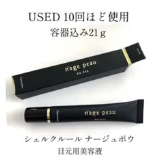 USED シェルクルール ナージュポウ 目元美容液のサムネイル