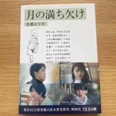 月の満ち欠け 佐藤正午著
