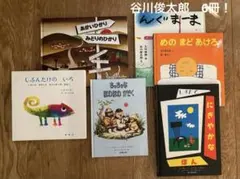 谷川俊太郎　絵本6冊セット（谷川俊太郎　作/訳）
