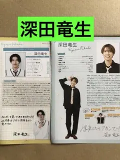 (レア) 深田竜生プロフィール切り抜きセット