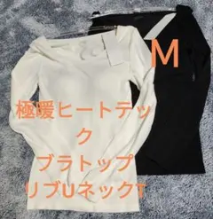 M　新品　極暖　ヒートテック　リブUネック　ブラTシャツ　ブラトップ ユニクロ