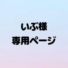 いぶ様 専用ページ