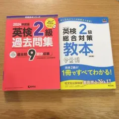 英検2級 過去問題集 & 総合対策教本　セット