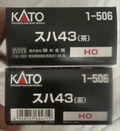 KATO HOゲージ スハ43(茶) 2両セット 1-506 2両まとめて