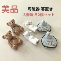 箸置き 陶磁器 動物 3種類 各2個セット テディベア くま ラビット うさぎ