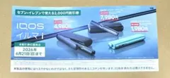 iQOS イルマi 割引券 セブンイレブン引換