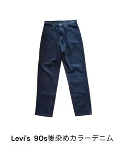 90s Levi’s 550 後染め カラーデニム W31 L32 リーバイス