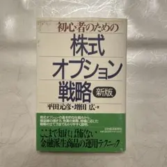 初心者のための株式オプション戦略 - メルカリ
