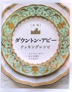 〈公式〉ダウントン・アビー クッキングレシピ　ダウントンアビー　本