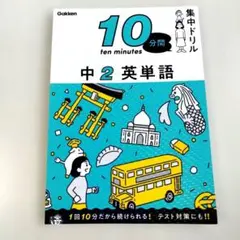 Y2248 『中2 英単語 (10分間集中ドリル)』