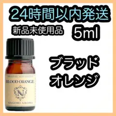 100%天然精油 アロマ エッセンシャルオイル【ブラッドオレンジ】C
