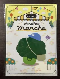 みゆみゆ様専用　にっこりーノ　マルシェ　ブロッコリークリアファイル
