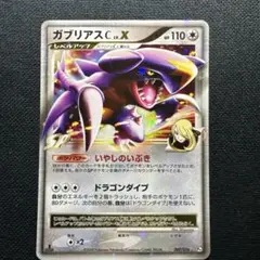 ポケモンカード　ガブリアスC レベルX