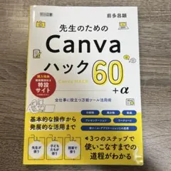 先生のためのCanvaハック60+α 全仕事に役立つ万能ツール活用術