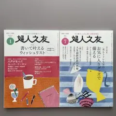【2冊セット】婦人之友 『2024年1月号』 『2024年7月号』