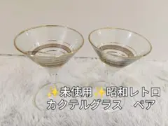 昭和レトロ　カクテルグラス　ペア　ゴールドライン