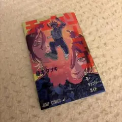 劇場版チェンソーマン 入場者特典 恋・花・チェンソー・ガイド