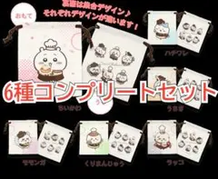 ちいかわ ココス コラボ 第1弾 巾着袋 6種コンプリートセット コンプ