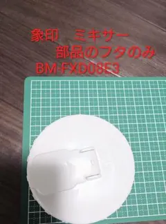 象印　ミキサーBM-FXD08E3の部品のフタ