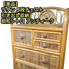 昭和レトロラタン製引き出し付ラック美品大型 ラタン 籐 ラタンラック チェスト 収納ラック 引き出し 4段 衣類
