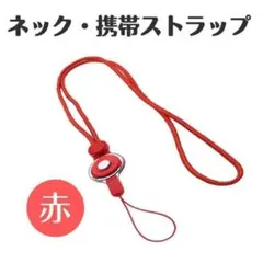 携帯 ネックストラップ 赤 レッド リング オフィス 名刺 カード ガラケーに
