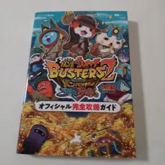 妖怪ウォッチバスターズ2 秘宝伝説バンバラヤー オフィシャル完全攻略ガイド