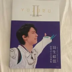 YUZURU : 羽生結弦写真集 2