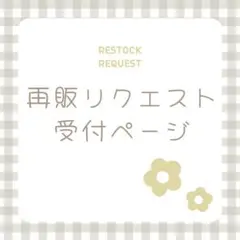 再販リクエスト受付ページ